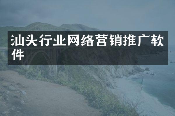 汕头行业网络营销推广软件