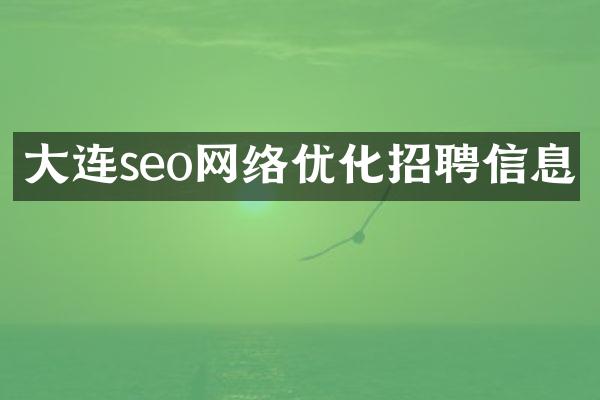大连seo网络优化招聘信息