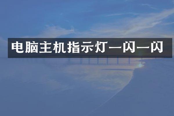 电脑主机指示灯一闪一闪