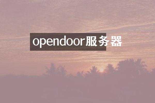opendoor服务器