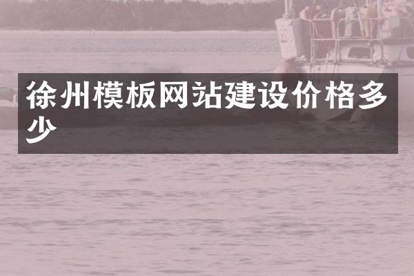 徐州模板网站建设价格多少