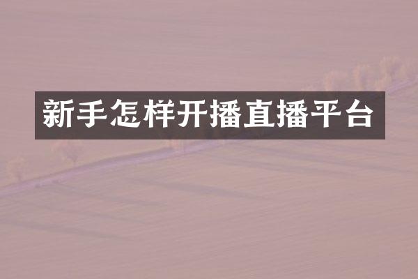 新手怎样开播直播平台