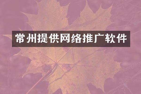 常州提供网络推广软件