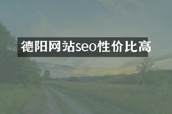 德阳网站seo性价比高