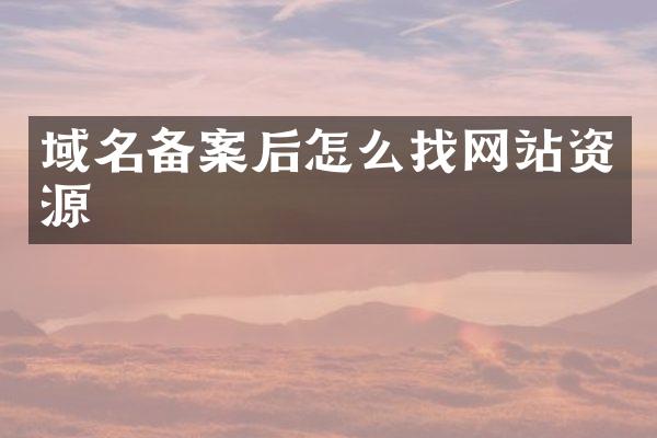 域名备案后怎么找网站资源