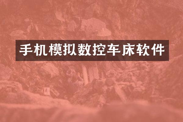 手机模拟数控车床软件