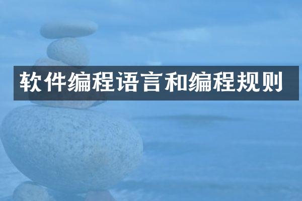 软件编程语言和编程规则