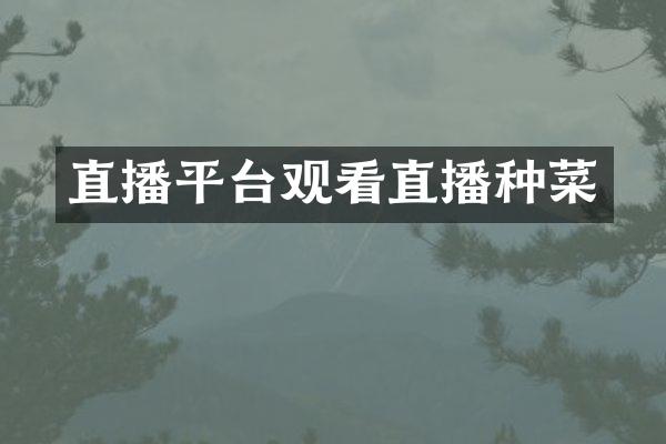 直播平台观看直播种菜