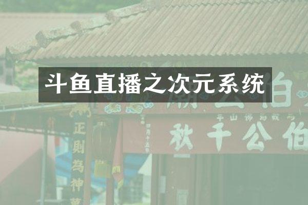 斗鱼直播之次元系统