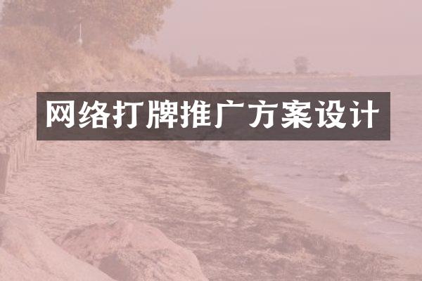 网络打牌推广方案设计
