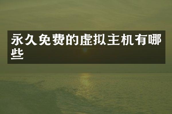 永久免费的虚拟主机有哪些