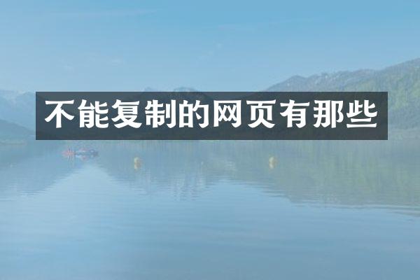 不能复制的网页有那些
