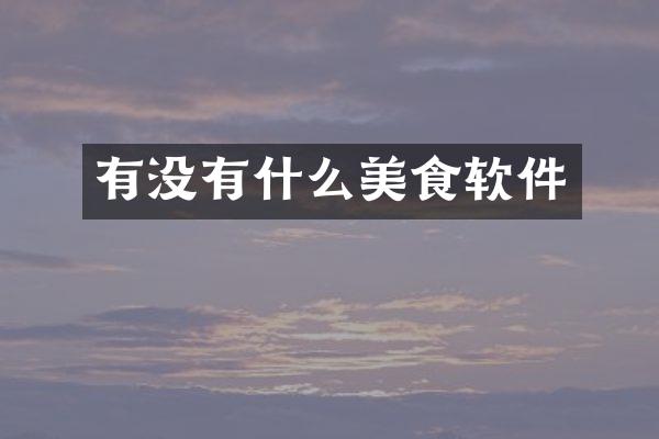 有没有什么美食软件