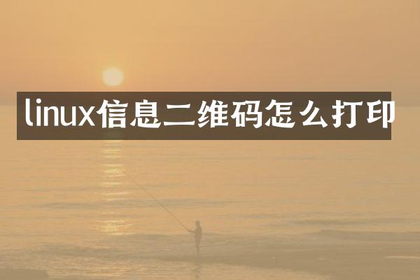 linux信息二维码怎么打印