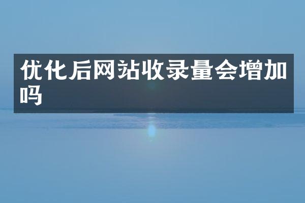 优化后网站收录量会增加吗