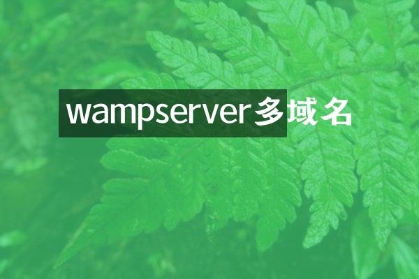 wampserver多域名
