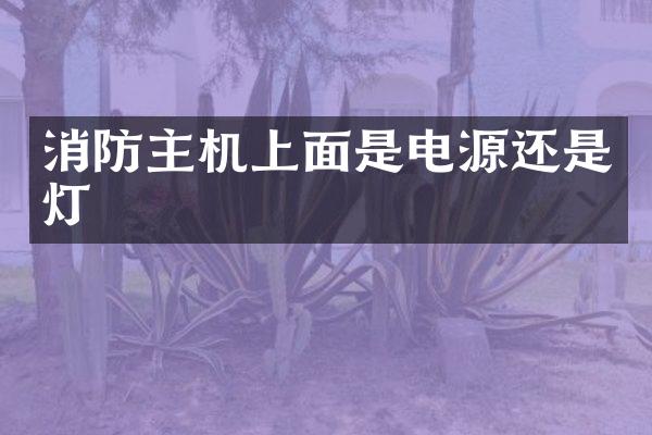 消防主机上面是电源还是灯