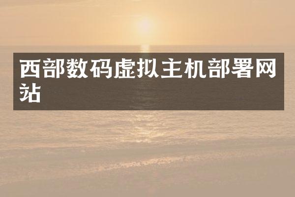 西部数码虚拟主机部署网站