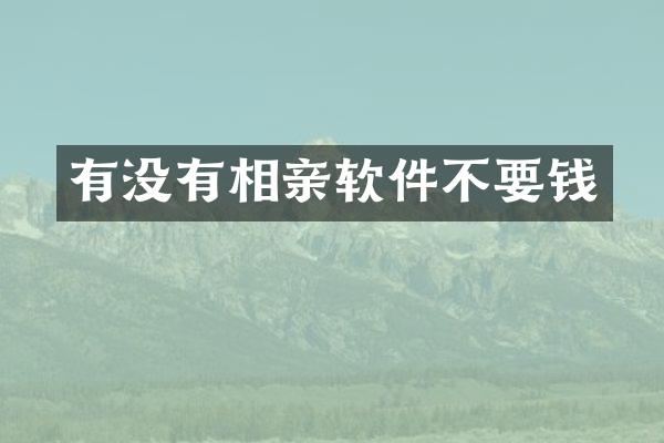 有没有相亲软件不要钱
