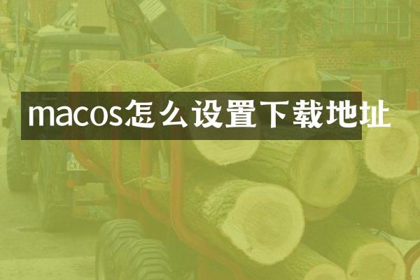 macos怎么设置下载地址