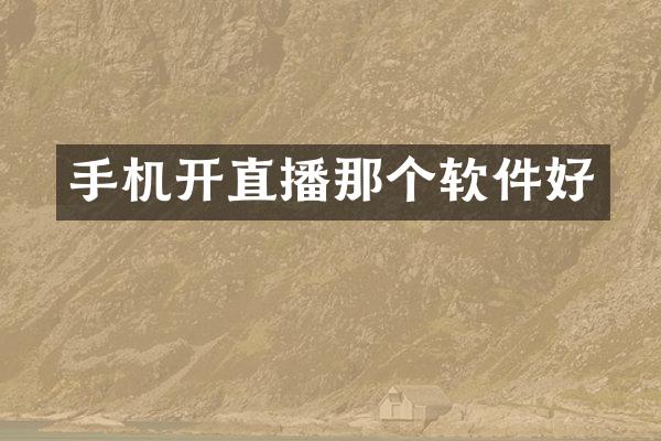手机开直播那个软件好