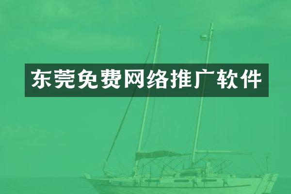 东莞免费网络推广软件