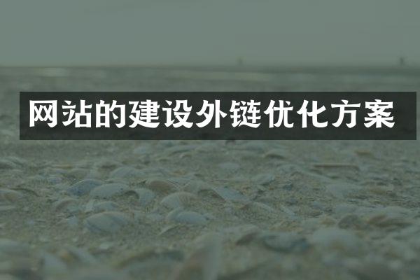 网站的建设外链优化方案