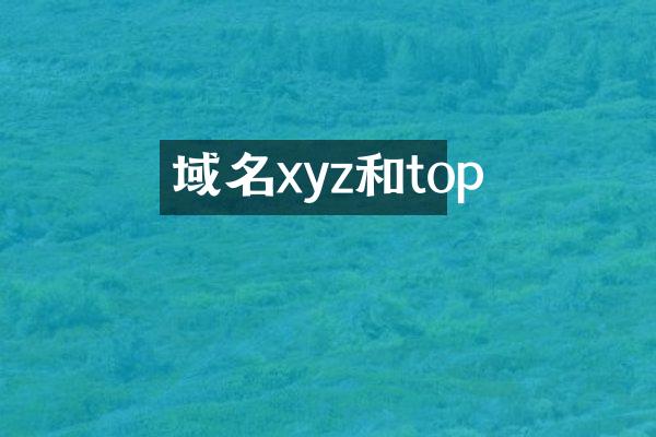 域名xyz和top