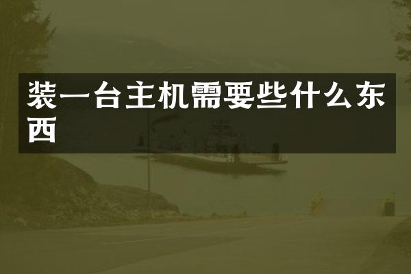 装一台主机需要些什么东西