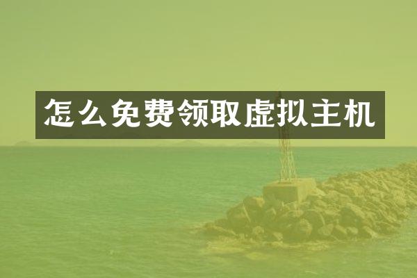 怎么免费领取虚拟主机