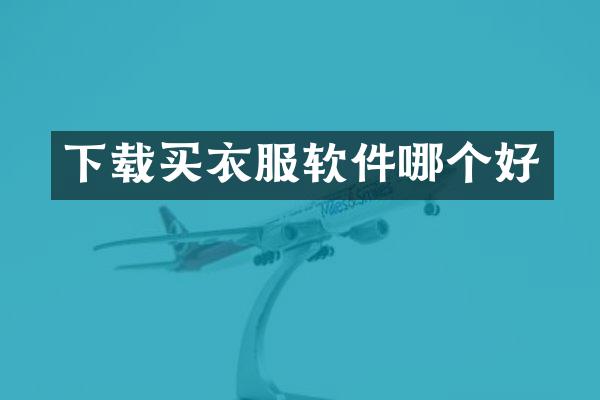 下载买衣服软件哪个好