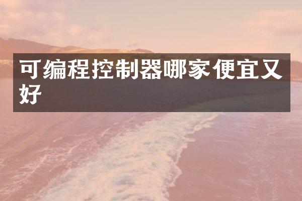 可编程控制器哪家便宜又好