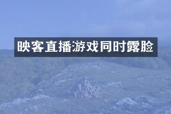 映客直播游戏同时露脸