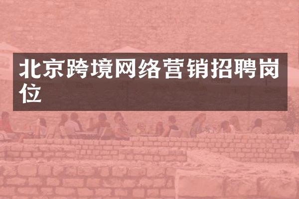 北京跨境网络营销招聘岗位