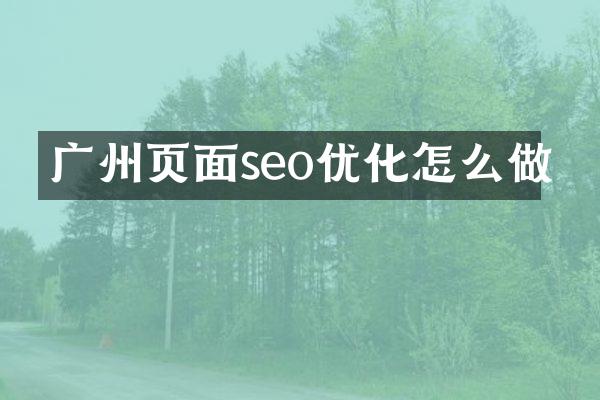 广州页面seo优化怎么做