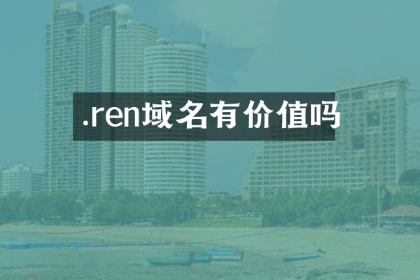 .ren域名有价值吗