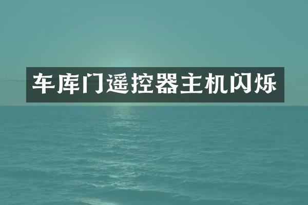 车库门遥控器主机闪烁