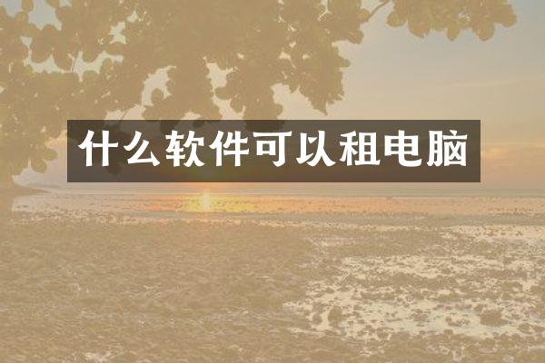 什么软件可以租电脑