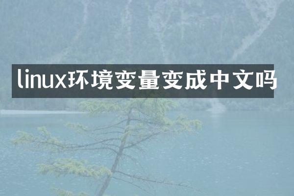 linux环境变量变成中文吗