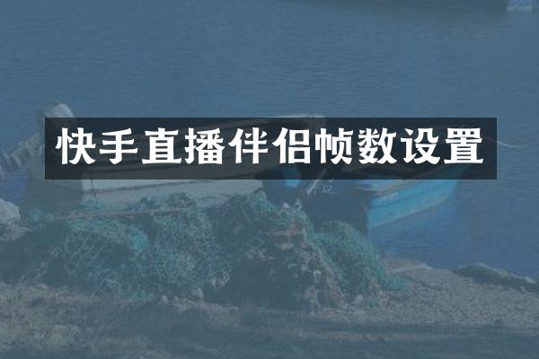 快手直播伴侣帧数设置