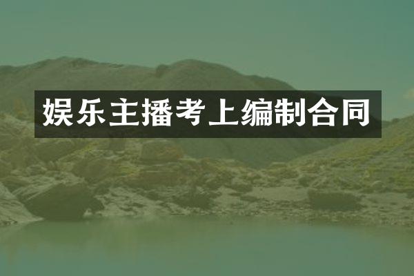 娱乐主播考上编制合同