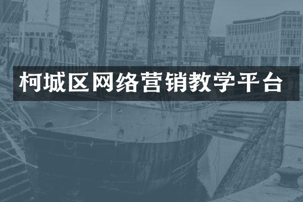 柯城区网络营销教学平台