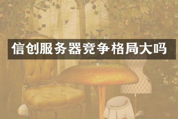 信创服务器竞争格局大吗