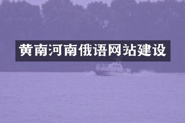 黄南河南俄语网站建设