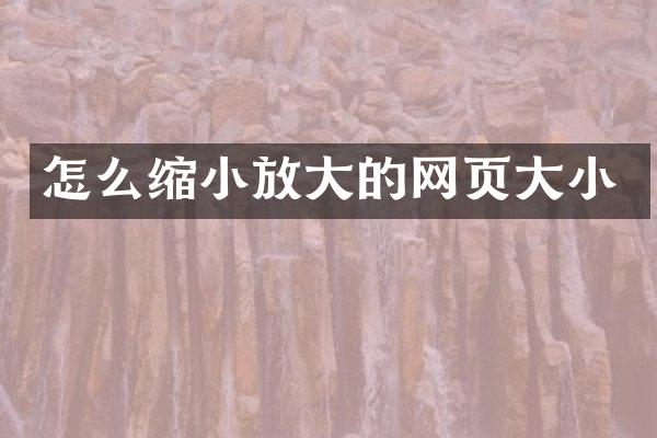 怎么缩小放大的网页大小
