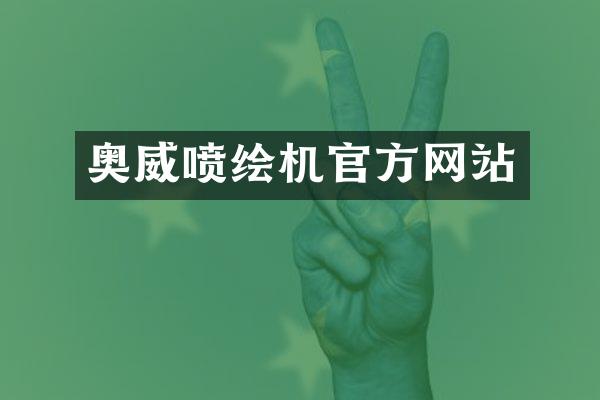 奥威喷绘机官方网站