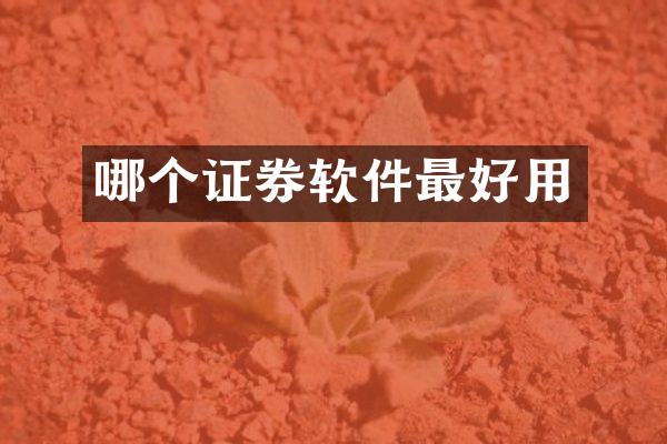 哪个证券软件最好用