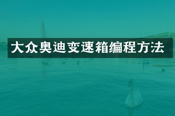 大众奥迪变速箱编程方法