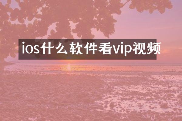 ios什么软件看vip视频