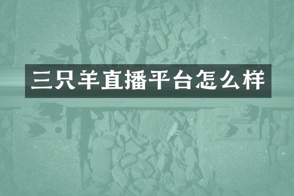 三只羊直播平台怎么样